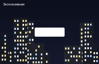 Эксклюзивная