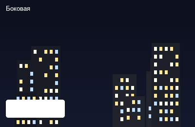 Боковая